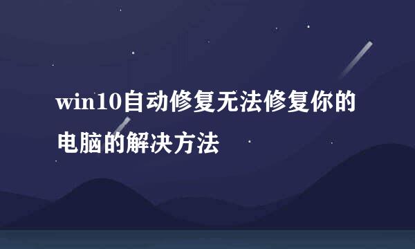 win10自动修复无法修复你的电脑的解决方法