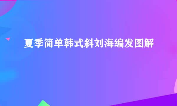 夏季简单韩式斜刘海编发图解