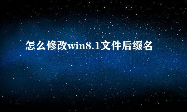 怎么修改win8.1文件后缀名