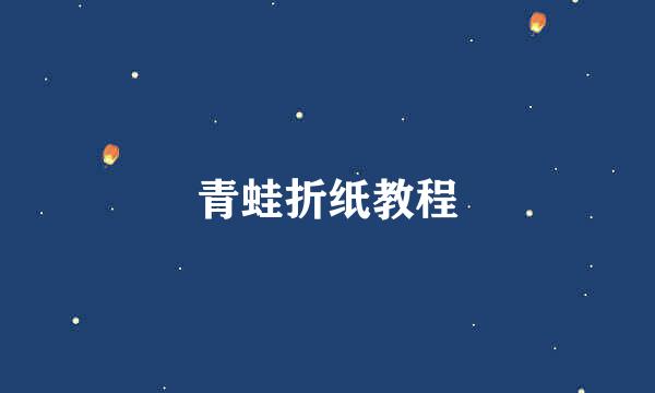 青蛙折纸教程