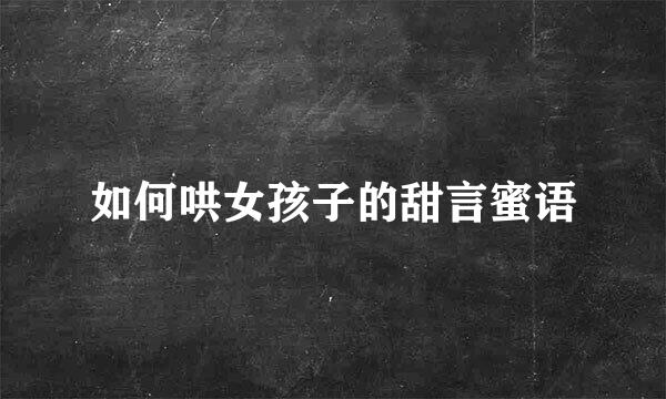 如何哄女孩子的甜言蜜语