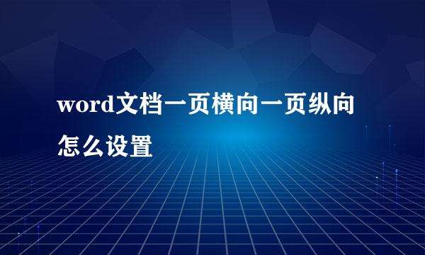word文档一页横向一页纵向怎么设置