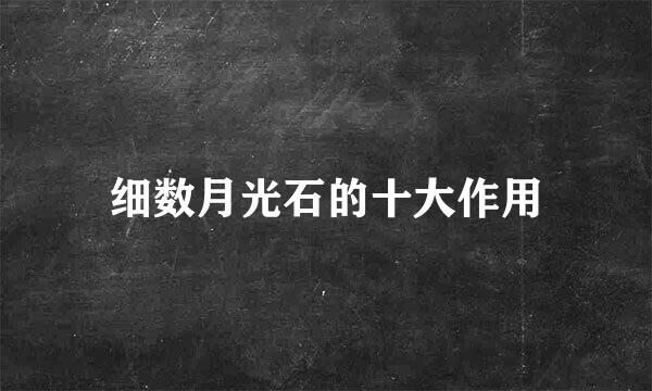 细数月光石的十大作用