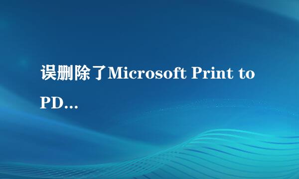 误删除了Microsoft Print to PDF打印机如何恢复