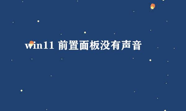win11 前置面板没有声音
