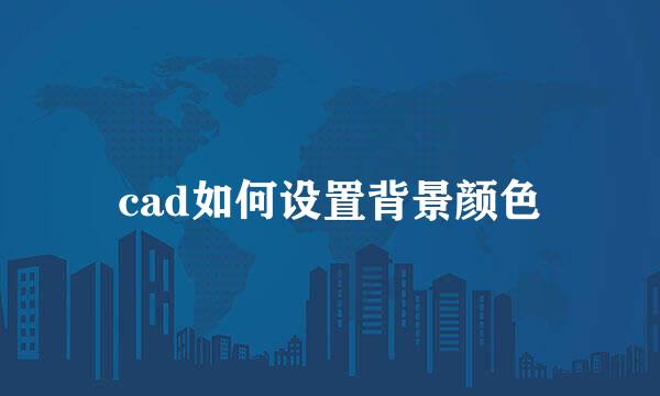 cad如何设置背景颜色