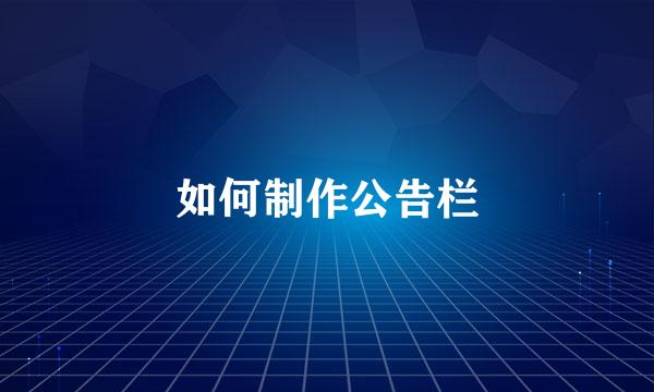 如何制作公告栏