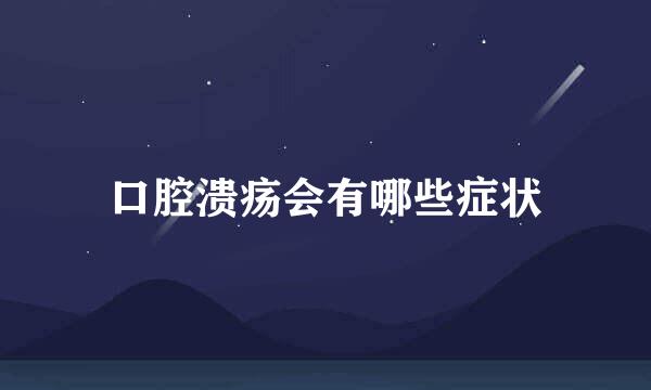 口腔溃疡会有哪些症状