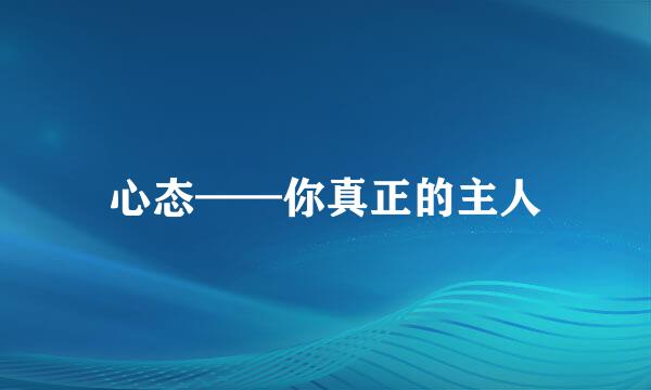 心态——你真正的主人
