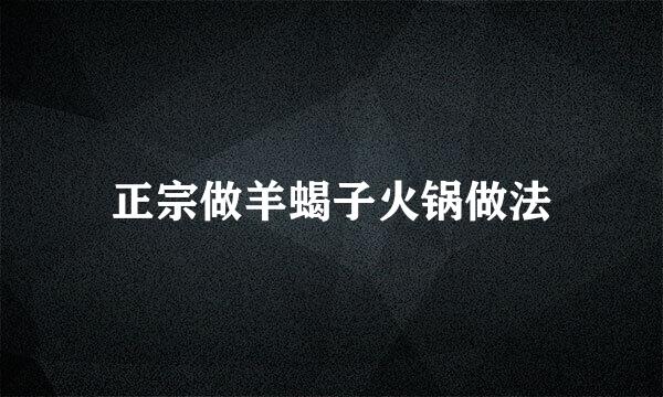 正宗做羊蝎子火锅做法