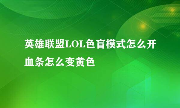 英雄联盟LOL色盲模式怎么开血条怎么变黄色