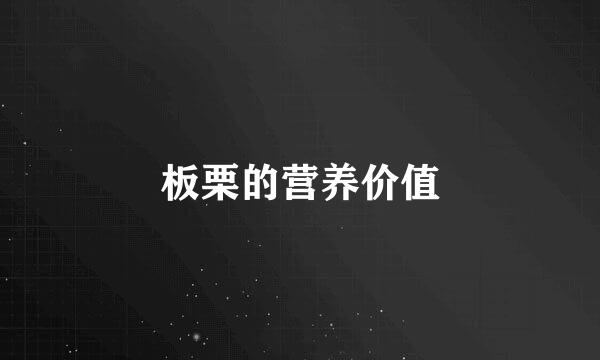 板栗的营养价值