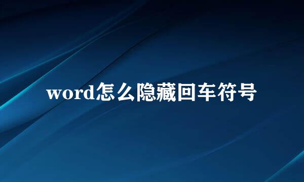 word怎么隐藏回车符号