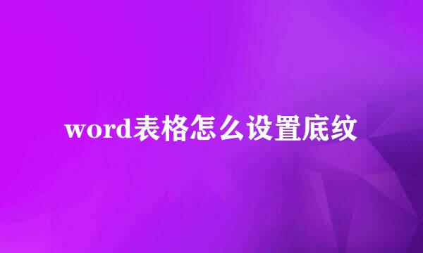 word表格怎么设置底纹
