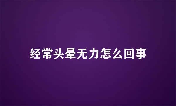 经常头晕无力怎么回事