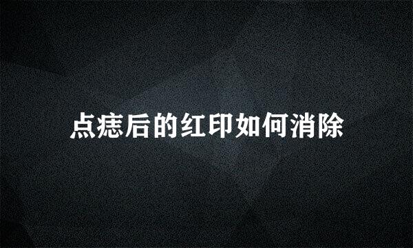 点痣后的红印如何消除