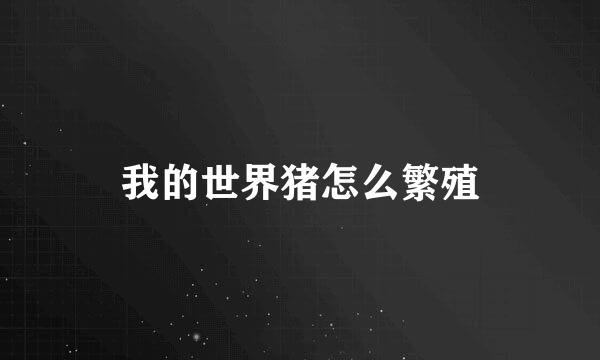 我的世界猪怎么繁殖