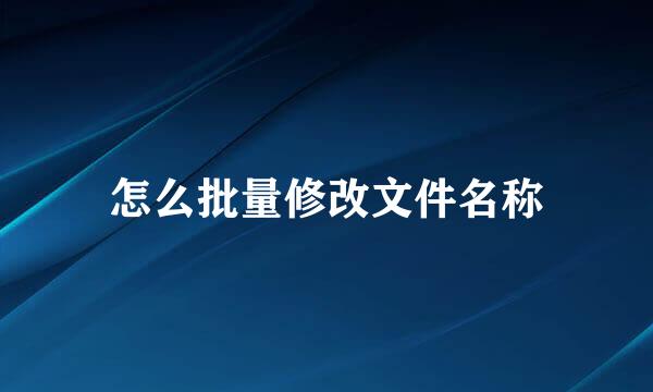 怎么批量修改文件名称