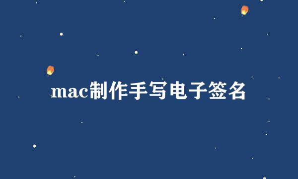 mac制作手写电子签名