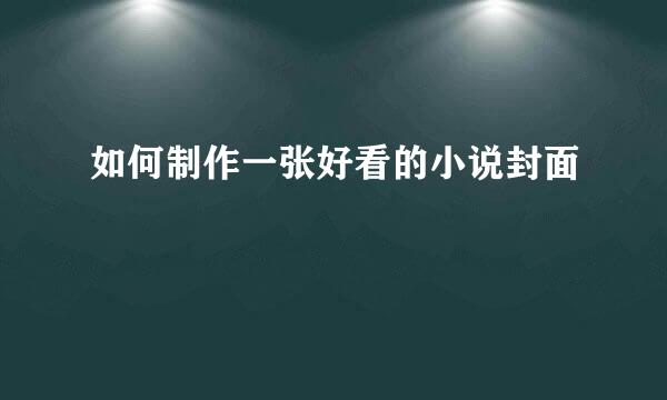 如何制作一张好看的小说封面