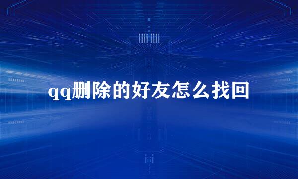 qq删除的好友怎么找回
