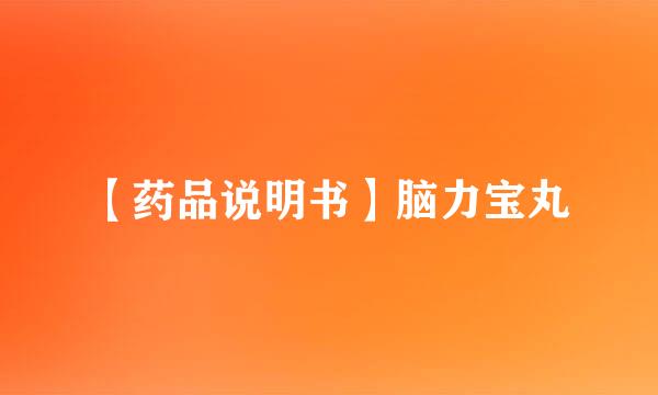 【药品说明书】脑力宝丸