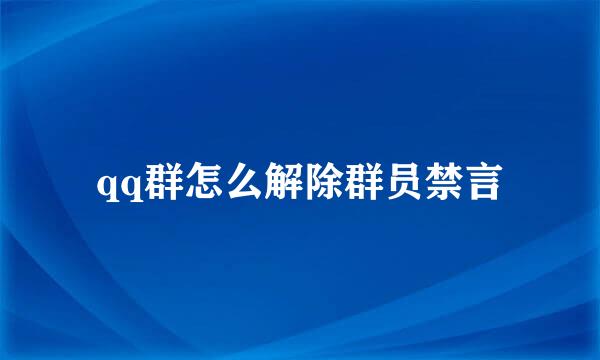 qq群怎么解除群员禁言