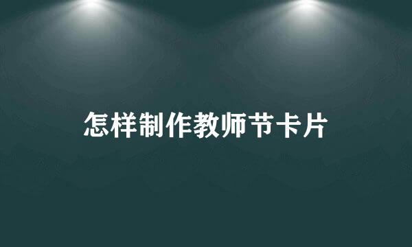 怎样制作教师节卡片