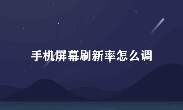 手机屏幕刷新率怎么调