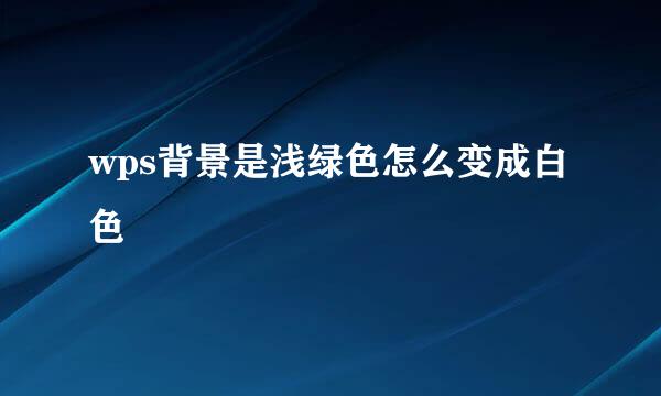wps背景是浅绿色怎么变成白色