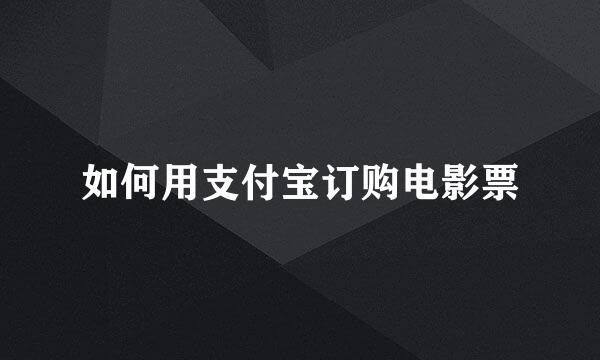 如何用支付宝订购电影票