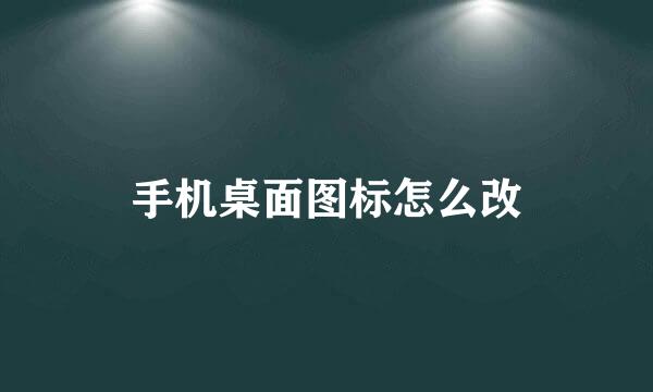 手机桌面图标怎么改