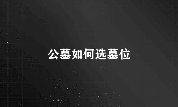 公墓如何选墓位