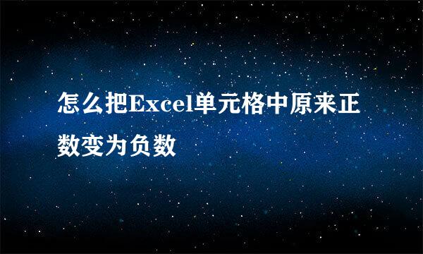 怎么把Excel单元格中原来正数变为负数