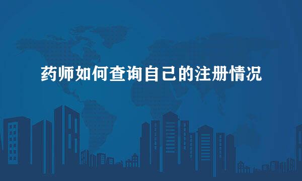药师如何查询自己的注册情况