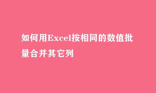 如何用Excel按相同的数值批量合并其它列