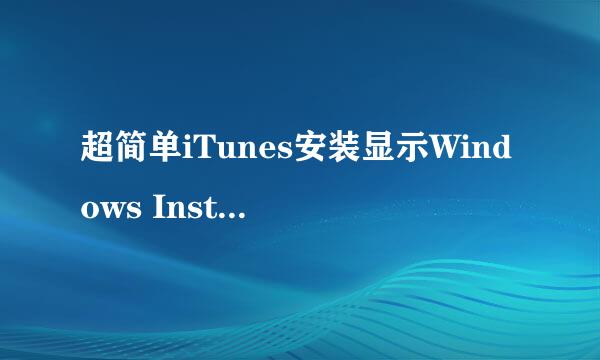 超简单iTunes安装显示Windows Installer问题