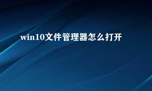 win10文件管理器怎么打开