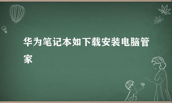 华为笔记本如下载安装电脑管家