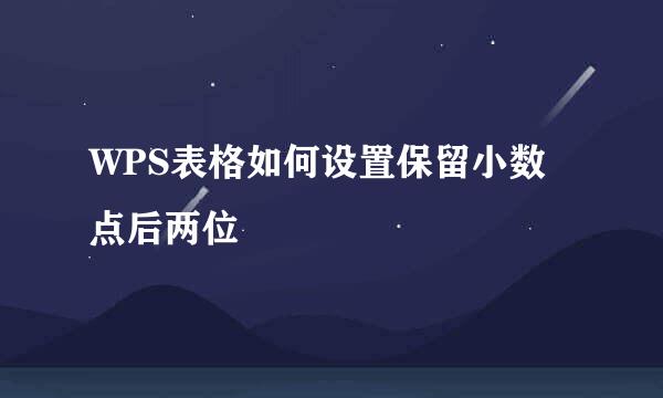WPS表格如何设置保留小数点后两位