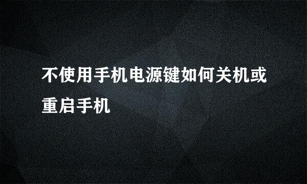 不使用手机电源键如何关机或重启手机