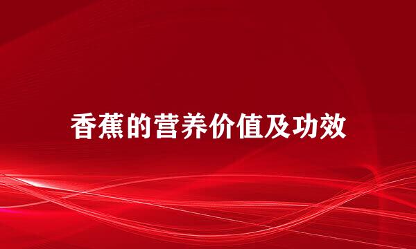 香蕉的营养价值及功效