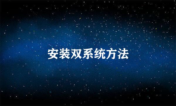 安装双系统方法