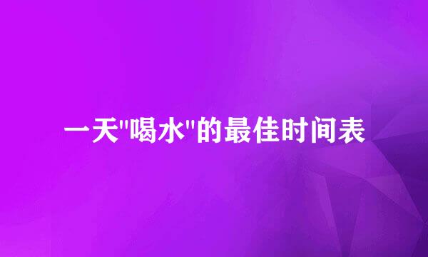 一天