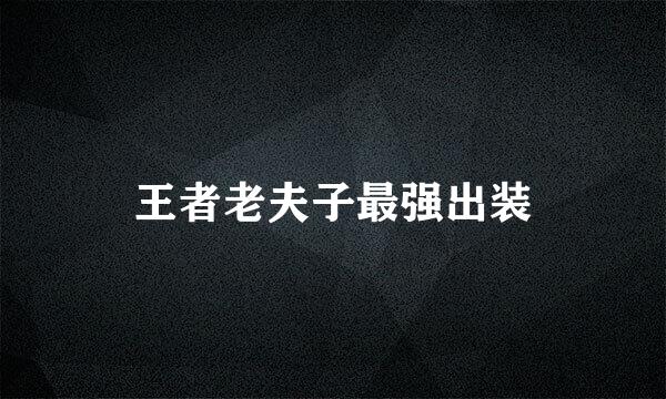 王者老夫子最强出装