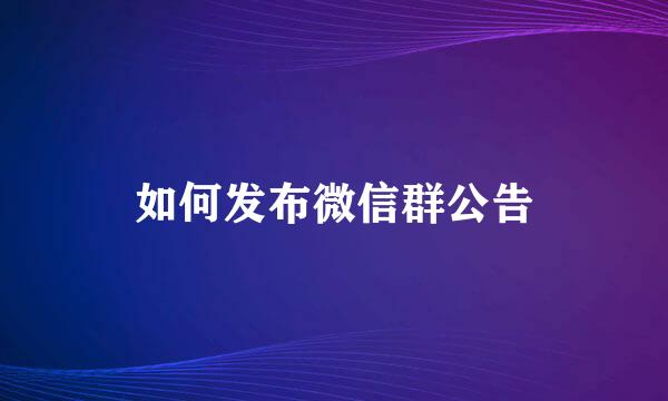 如何发布微信群公告