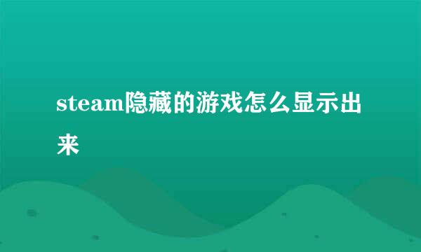 steam隐藏的游戏怎么显示出来