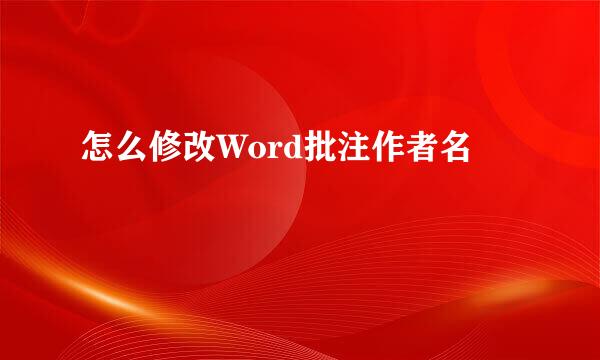怎么修改Word批注作者名