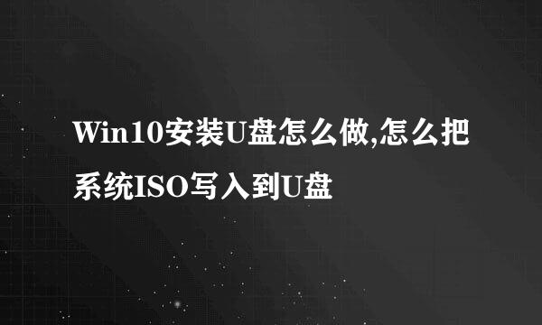 Win10安装U盘怎么做,怎么把系统ISO写入到U盘