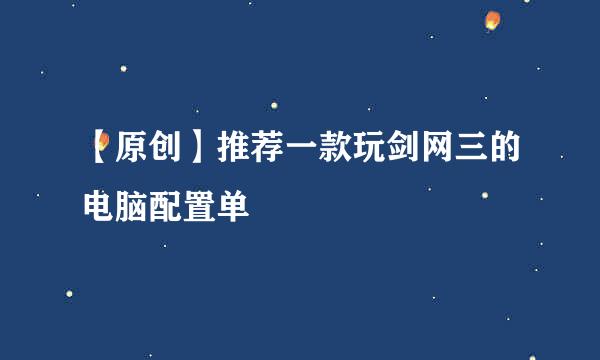 【原创】推荐一款玩剑网三的电脑配置单